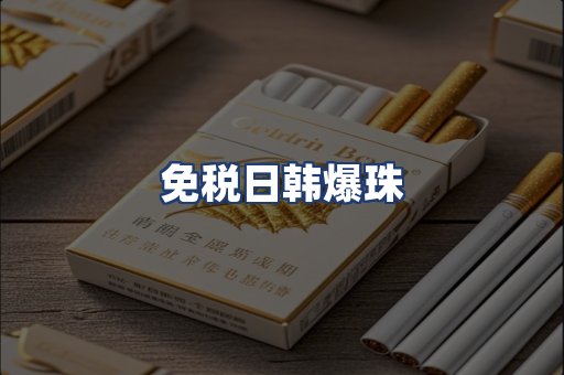免税日韩爆珠