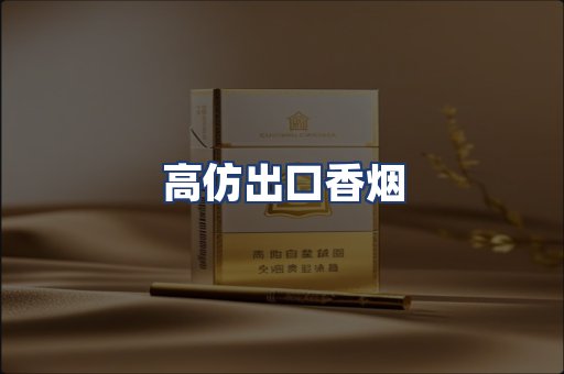高仿出口香烟